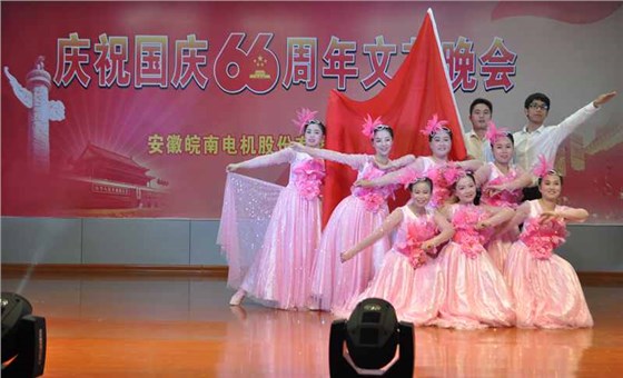 皖南电机庆国庆66周年晚会-红歌中国行 皖南电机庆国庆66周年晚会-红歌中国行