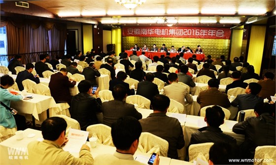 皖南电机:南华集团2016年年会现场 皖南电机:南华集团2016年年会现场