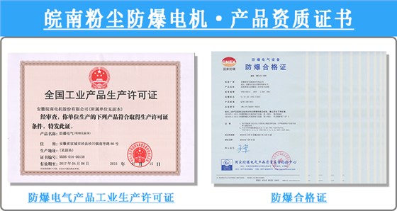 皖南粉尘防爆电机产品资质证书 皖南粉尘防爆电机产品资质证书