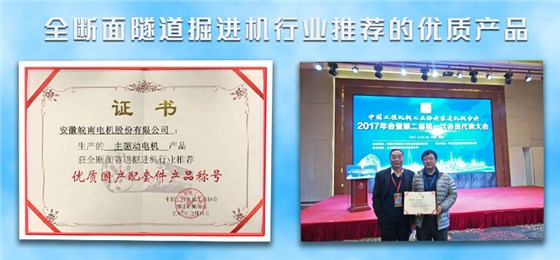 皖南盾构机电机荣获盾构机行业推荐优质产品 皖南盾构机电机荣获盾构机行业推荐优质产品